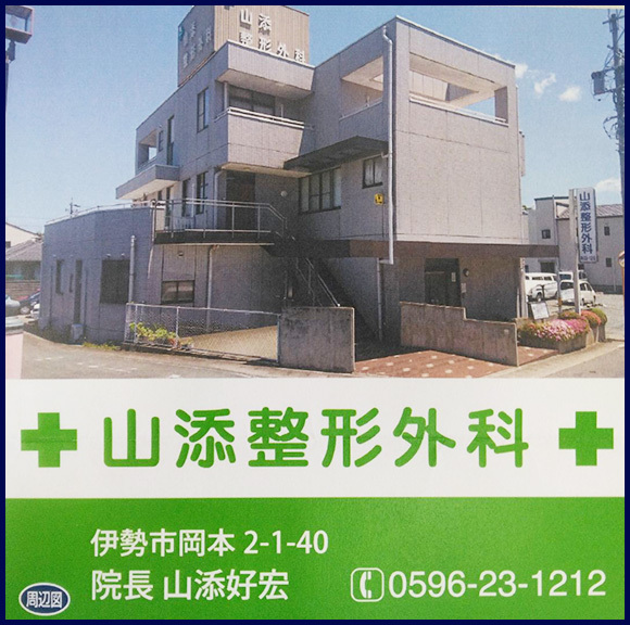 山添整形外科　外観