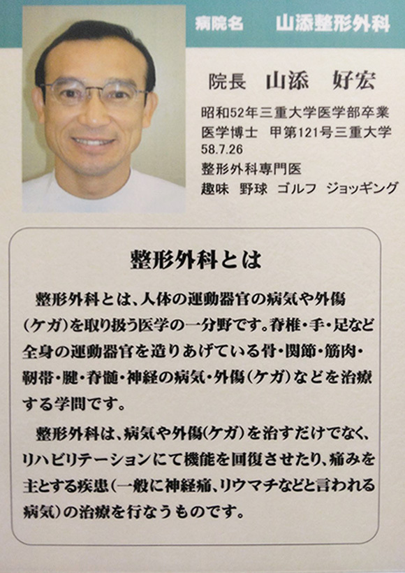山添整形外科 院長 山添 好宏